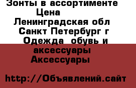 Зонты в ассортименте › Цена ­ 2 300 - Ленинградская обл., Санкт-Петербург г. Одежда, обувь и аксессуары » Аксессуары   